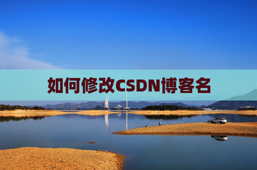 如何修改CSDN博客名