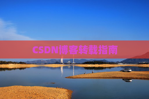 CSDN博客转载指南