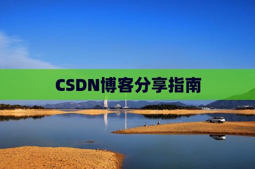 CSDN博客分享指南