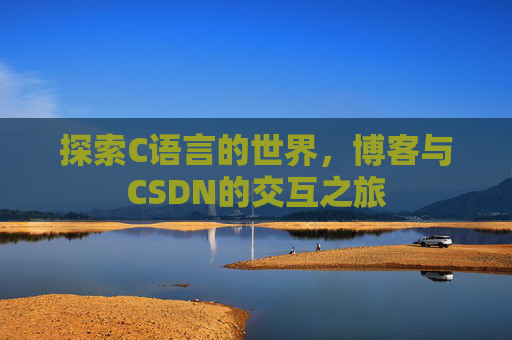 探索C语言的世界，博客与CSDN的交互之旅
